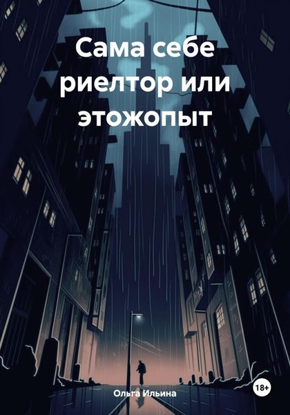 Обложка книги  «Сама себе риелтор или этожопыт»