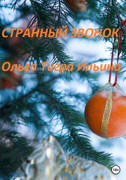 Обложка книги «Странный звонок»