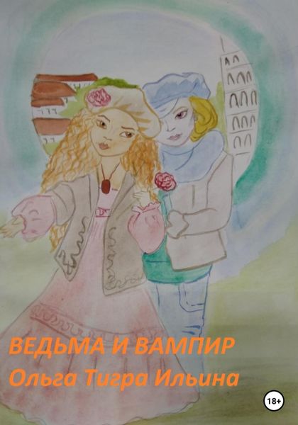 Обложка книги «Ведьма и вампир»