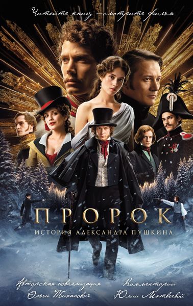 Обложка книги  «Пророк. История Александра Пушкина»