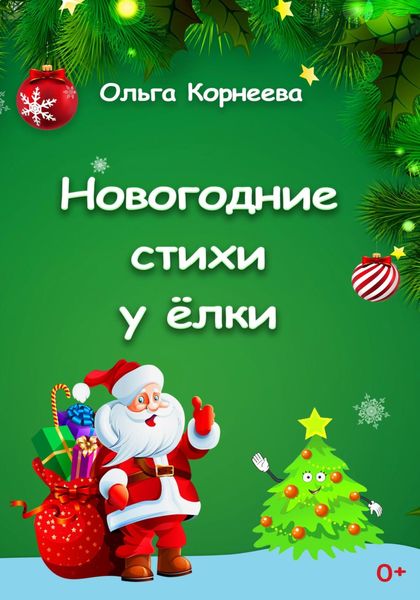 Обложка книги  «Новогодние стихи у ёлки»