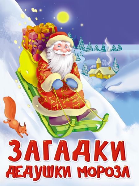 Обложка книги  «Загадки Дедушки Мороза»