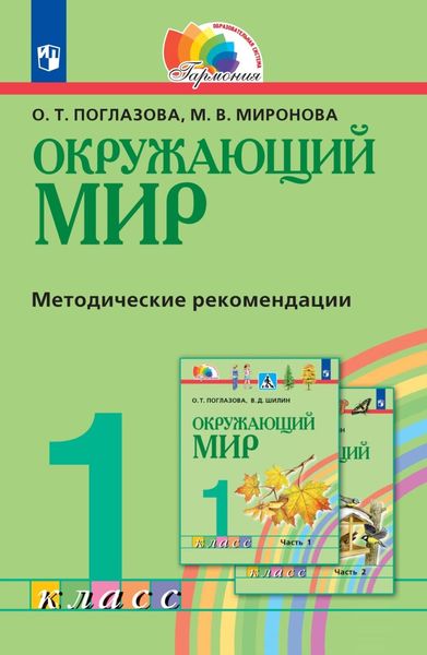 Обложка книги  «Окружающий мир. 1 класс. Методическое пособие для учителя»