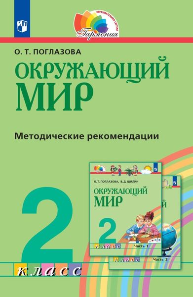 Обложка книги  «Окружающий мир. 2 класс. Методическое пособие для учителя»