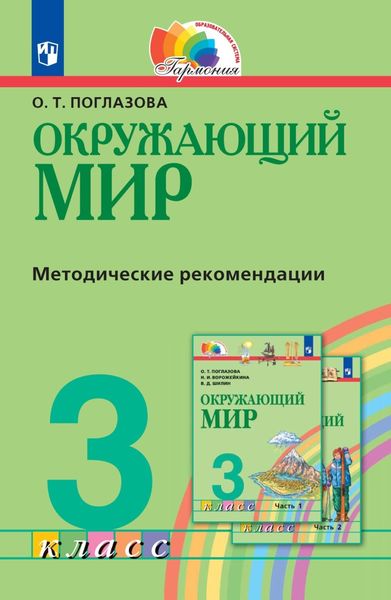 Обложка книги  «Окружающий мир. 3 класс. Методическое пособие для учителя»