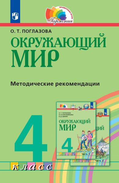 Обложка книги  «Окружающий мир. 4 класс. Методическое пособие для учителя»