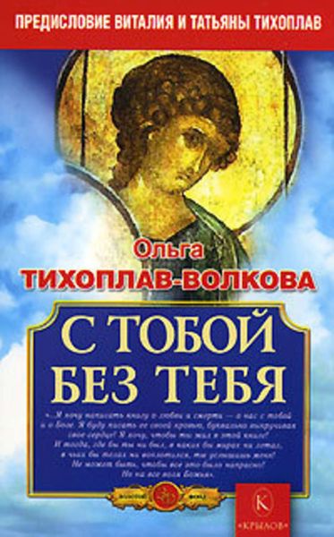 Обложка книги «С тобой без тебя»