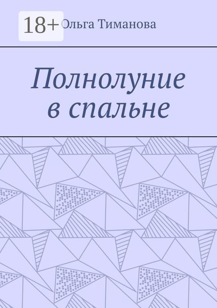 Обложка книги «Полнолуние в спальне»