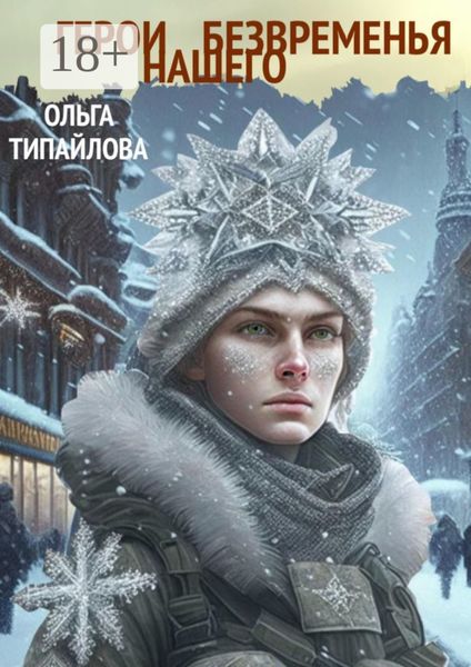 Обложка книги  «Герои нашего безвременья»