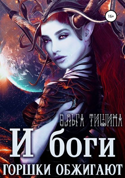 Обложка книги «И боги горшки обжигают»