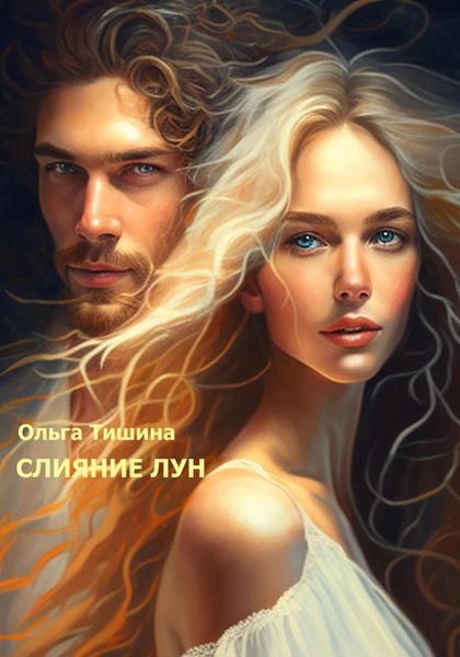 Обложка книги «Слияние Лун»