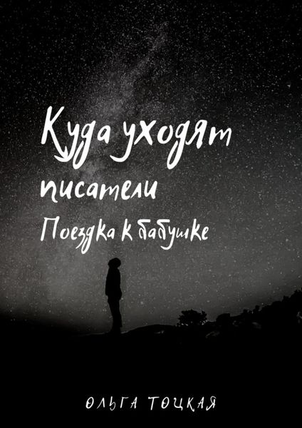 Обложка книги  «Куда уходят писатели. Поездка к бабушке»
