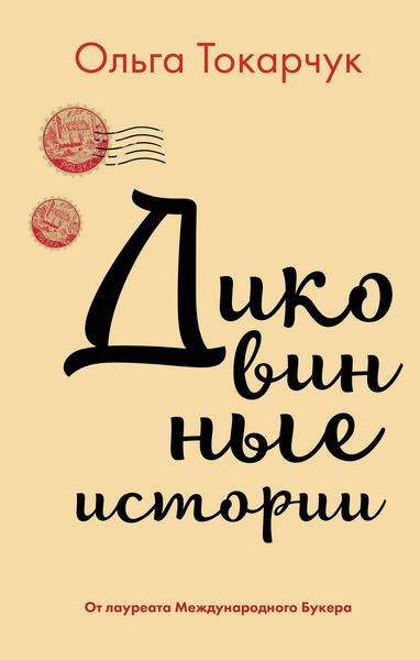 Обложка книги «Диковинные истории»