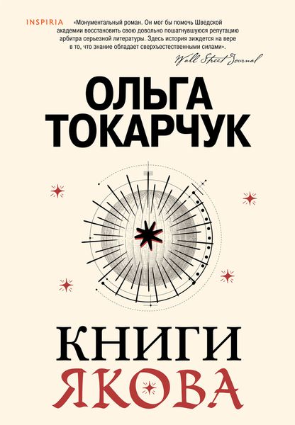 Обложка книги «Книги Якова»