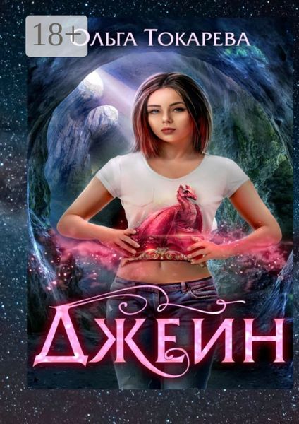 Обложка книги  «Джейн. 1-я часть»
