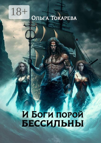 Обложка книги  «И боги порой бессильны»