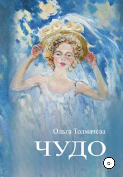 Обложка книги  «Чудо»