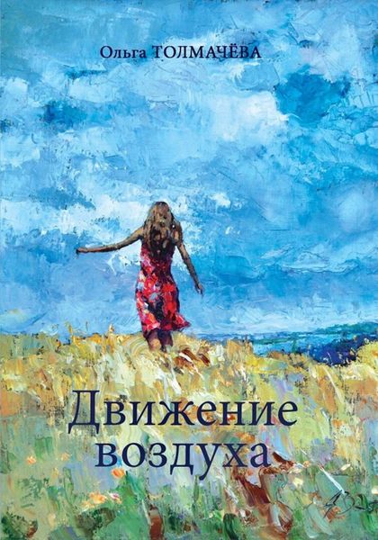 Обложка книги  «Движение воздуха»