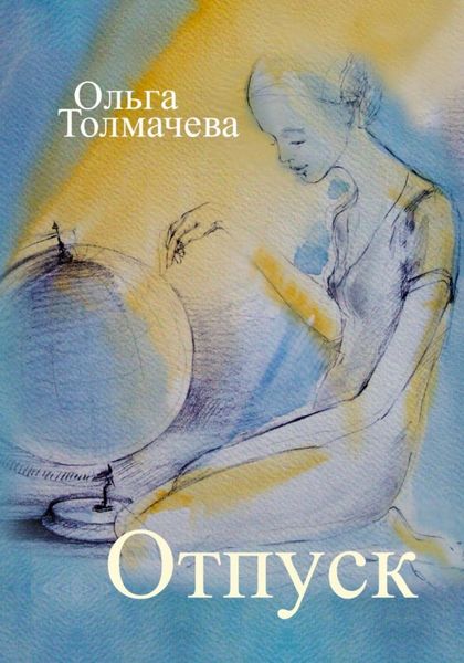 Обложка книги  «Отпуск»