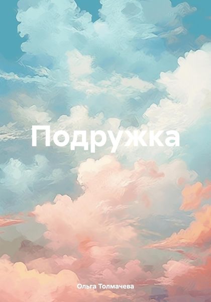 Обложка книги  «Подружка»