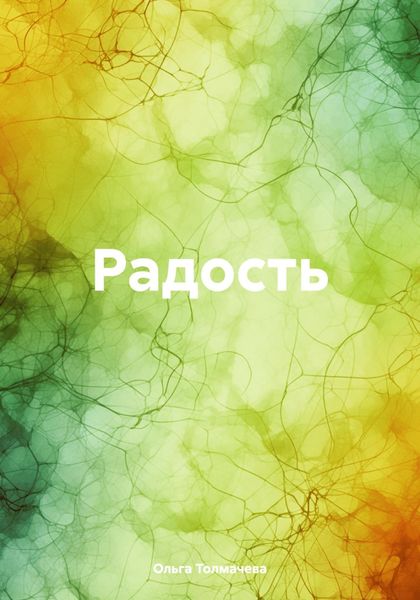 Обложка книги  «Радость»