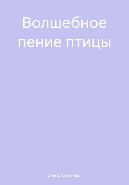 Обложка книги  «Волшебное пение птицы»