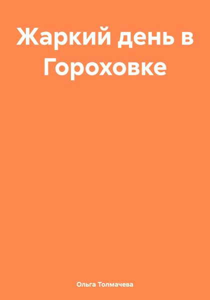Обложка книги  «Жаркий день в Гороховке»