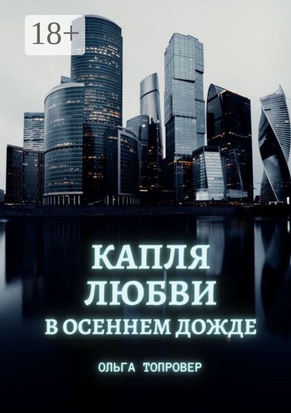 Обложка книги «Капля любви в осеннем дожде. Современный сентиментальный роман»