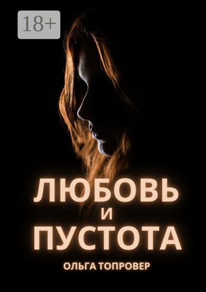Обложка книги «Любовь и пустота. Мистический любовный роман»