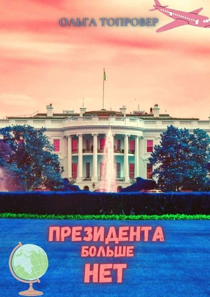 Обложка книги «Президента больше нет. Научно-фантастическая повесть»