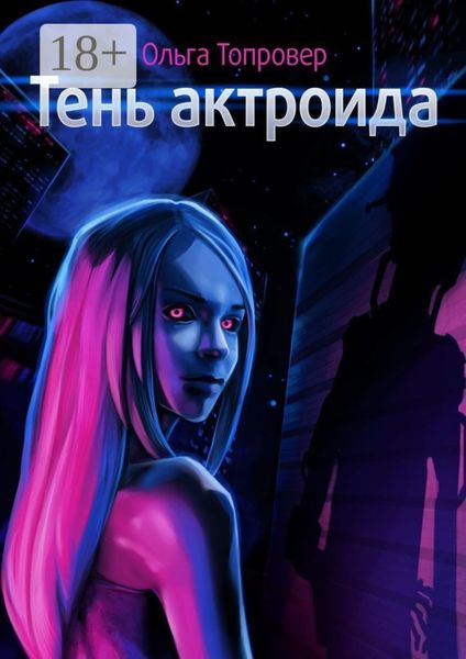 Обложка книги «Тень актроида. Научно-фантастический роман»
