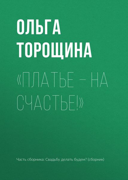Обложка книги  ««Платье – на счастье!»»