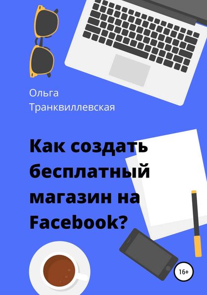 Обложка книги «Как создать бесплатный интернет-магазин на Facebook»