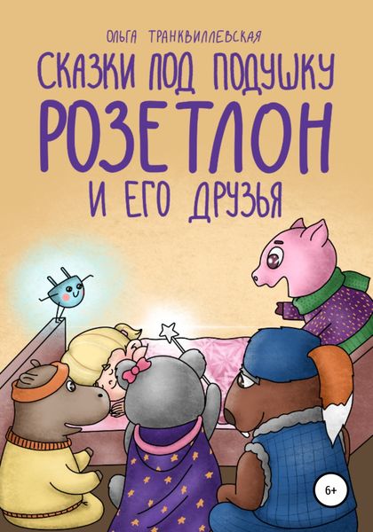 Обложка книги «Сказки под подушку. Розетлон и его друзья»