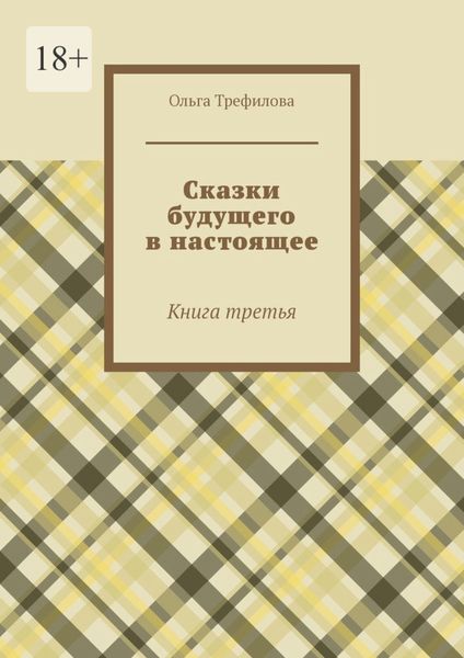 Обложка книги «Сказки будущего в настоящее. Книга третья»