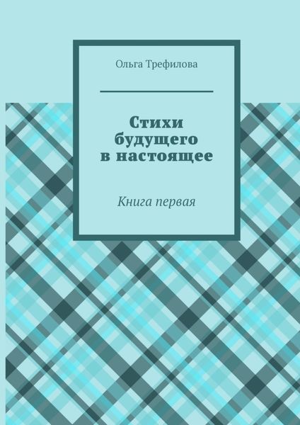 Обложка книги «Стихи будущего в настоящее. Книга первая»