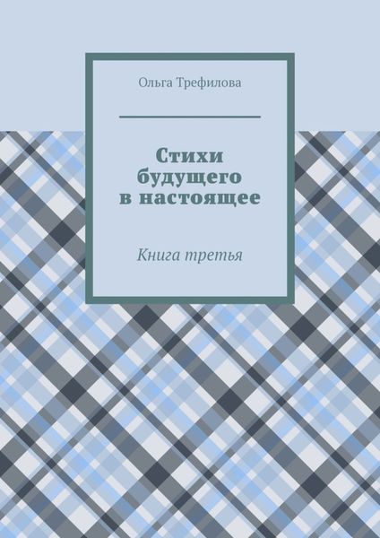 Обложка книги «Стихи будущего в настоящее. Книга третья»