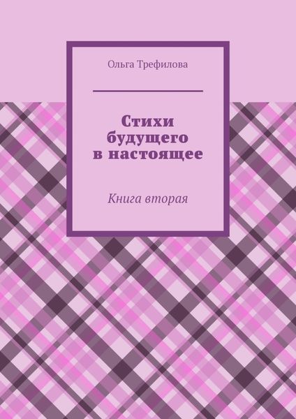 Обложка книги «Стихи будущего в настоящее. Книга вторая»
