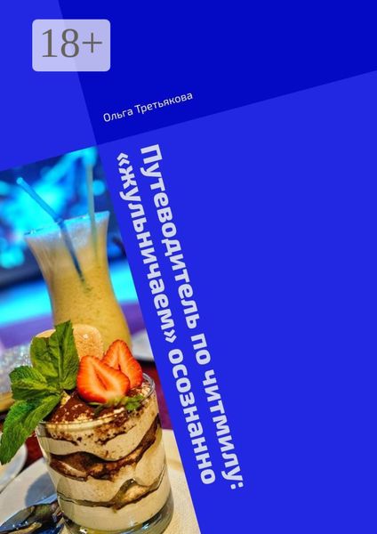 Обложка книги «Путеводитель по читмилу: «жульничаем» осознанно. Физиология и психология читмилов»