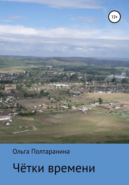 Обложка книги  «Чётки времени»