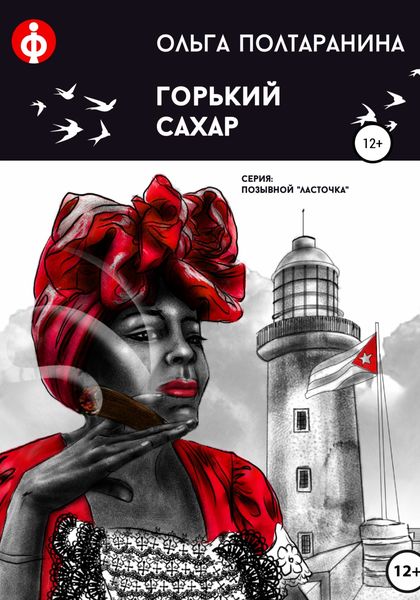 Обложка книги  «Горький сахар»