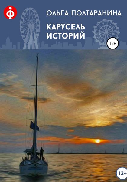Обложка книги  «Карусель историй»