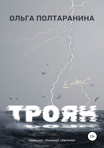 Обложка книги  «Троян»