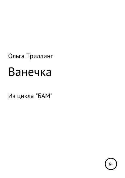Обложка книги  «Ванечка»