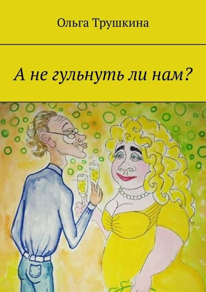 Обложка книги  «А не гульнуть ли нам?»