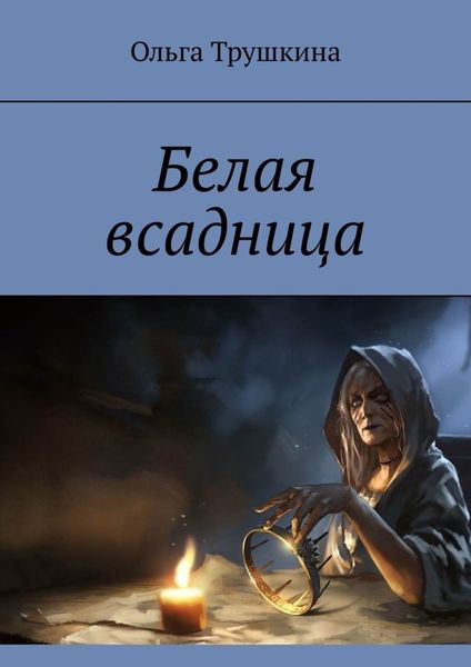 Обложка книги  «Белая всадница»