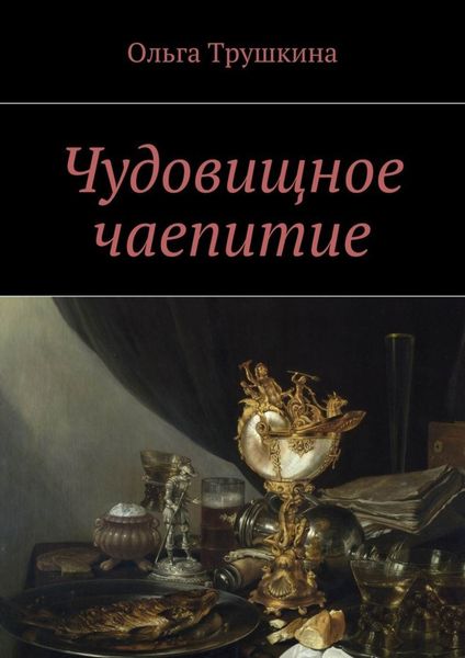 Обложка книги  «Чудовищное чаепитие»