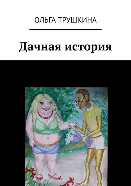 Обложка книги «Дачная история»