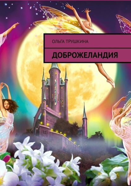 Обложка книги  «Доброжеландия»