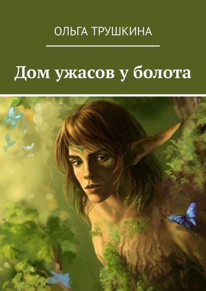 Обложка книги  «Дом ужасов у болота»